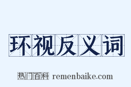 环视反义词是什么意思的图片